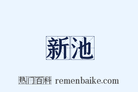 新池是什么意思的图片